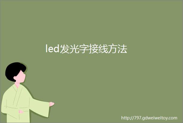 led发光字接线方法